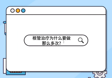 根管治療為什么要做那么多次？
