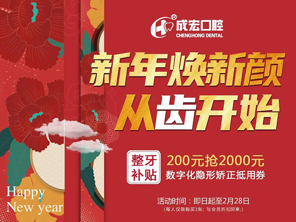 新年煥新顏，成宏口腔跨年福利，暢享數(shù)字化整